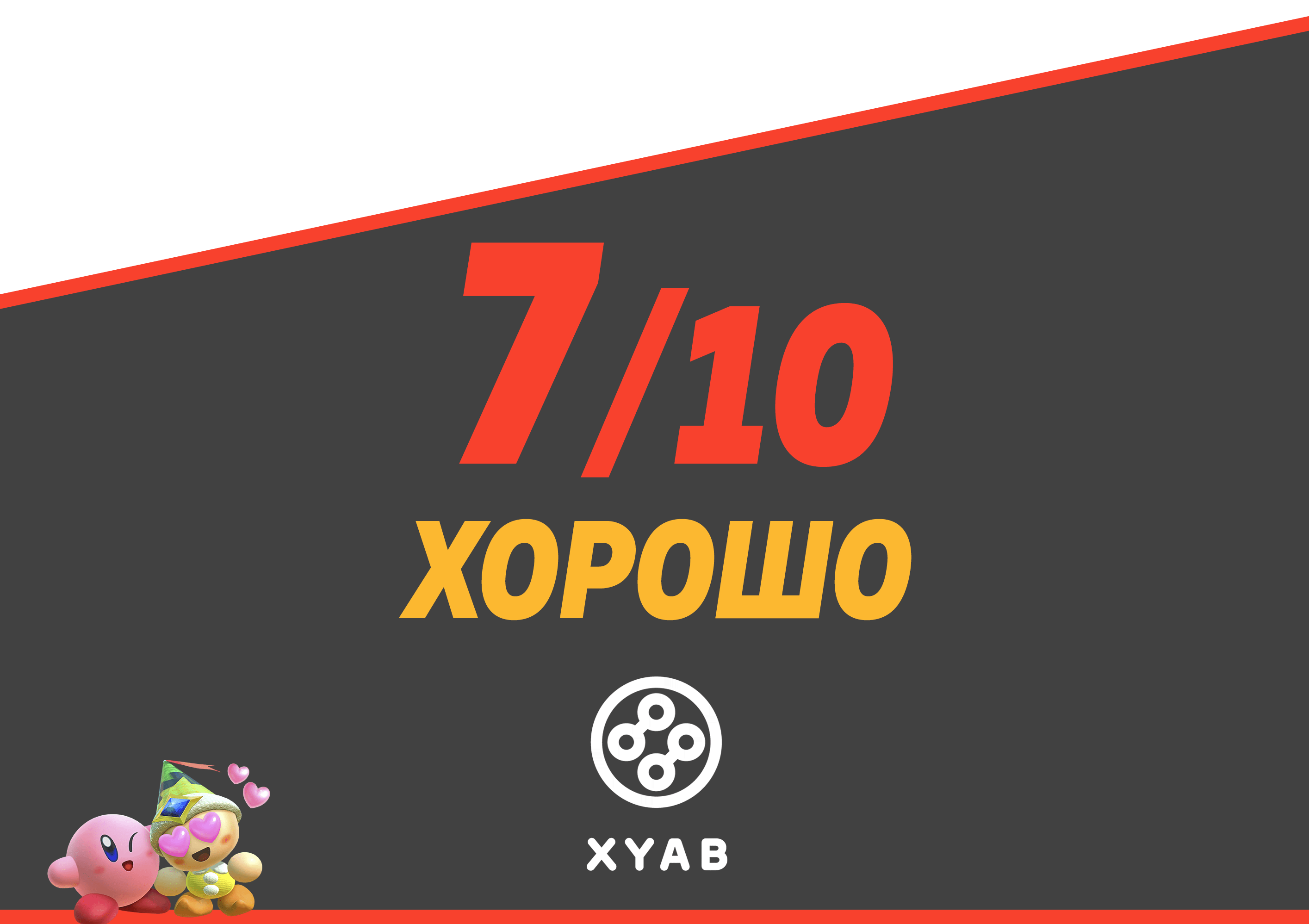 7/10: хорошо